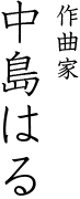 作曲家　中島はる