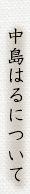 中島はるについて