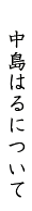 中島はるについて