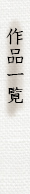 作品一覧