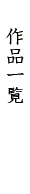 作品一覧