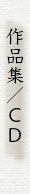 作曲集/ＣＤ