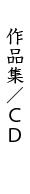 作曲集/ＣＤ