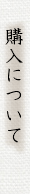 購入について