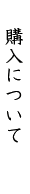 購入について